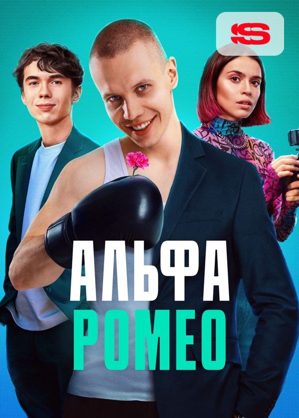 АльфаРомео